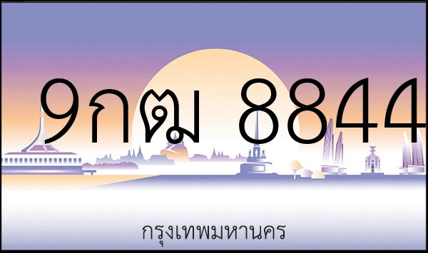 9กฒ 8844
